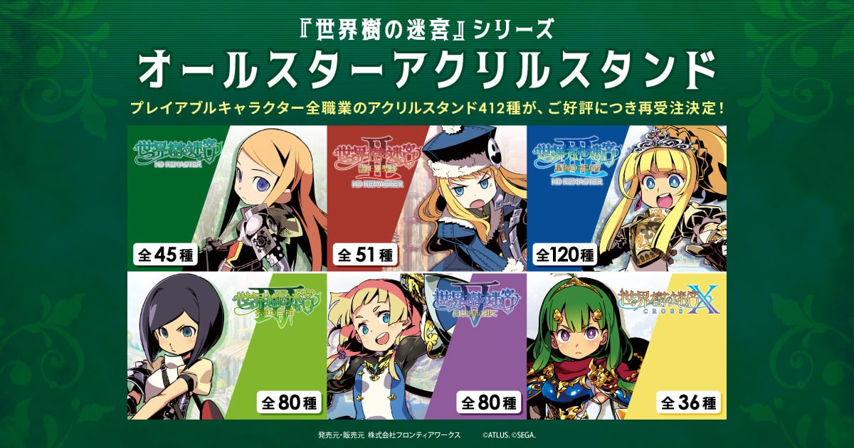 全412種！『世界樹の迷宮』シリーズのアクリルスタンドの再受注が決定！