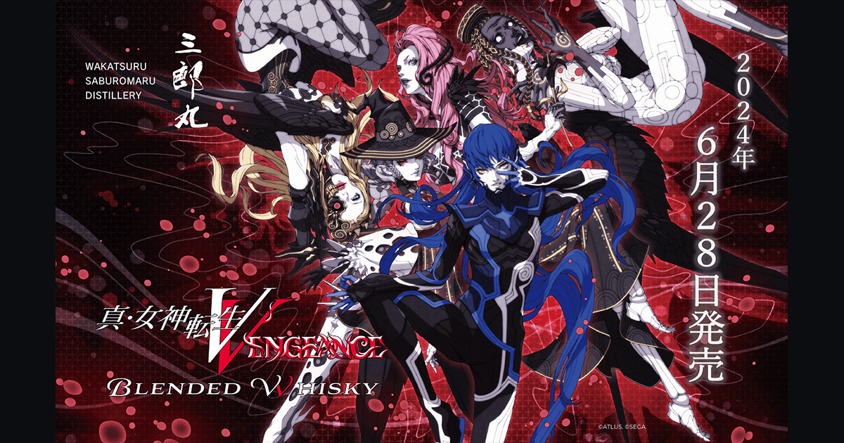 『真・女神転生Ⅴ Vengeance』×三郎丸蒸留所のコラボウイスキー第１弾好評発売中！悪魔をモチーフにした第２弾～第４弾の抽選販売も順次スタート！