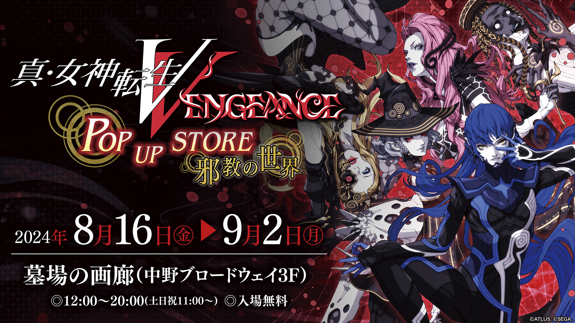 【9月2日(月)まで！】中野ブロードウェイ「墓場の画廊」にて《真・女神転生V Vengeance POP UP STORE”邪教の世界” 》が開催中！