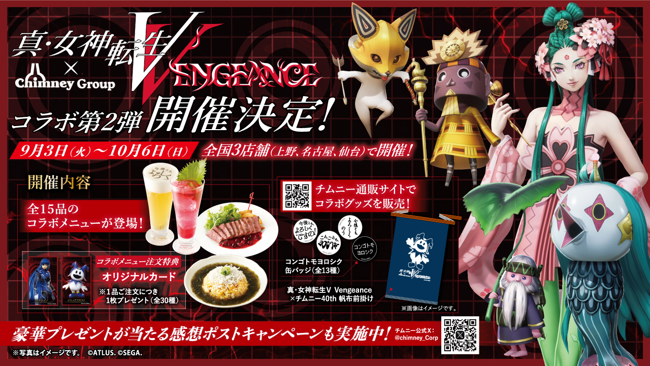 【明日9月3日(火)から！】「真・女神転生V Vengeance」×チムニー40th コラボ第2弾！上野、名古屋、仙台でコラボメニューを期間限定販売！