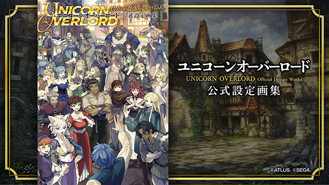 　『ユニコーンオーバーロード』公式設定画集が発売決定！予約受付開始！