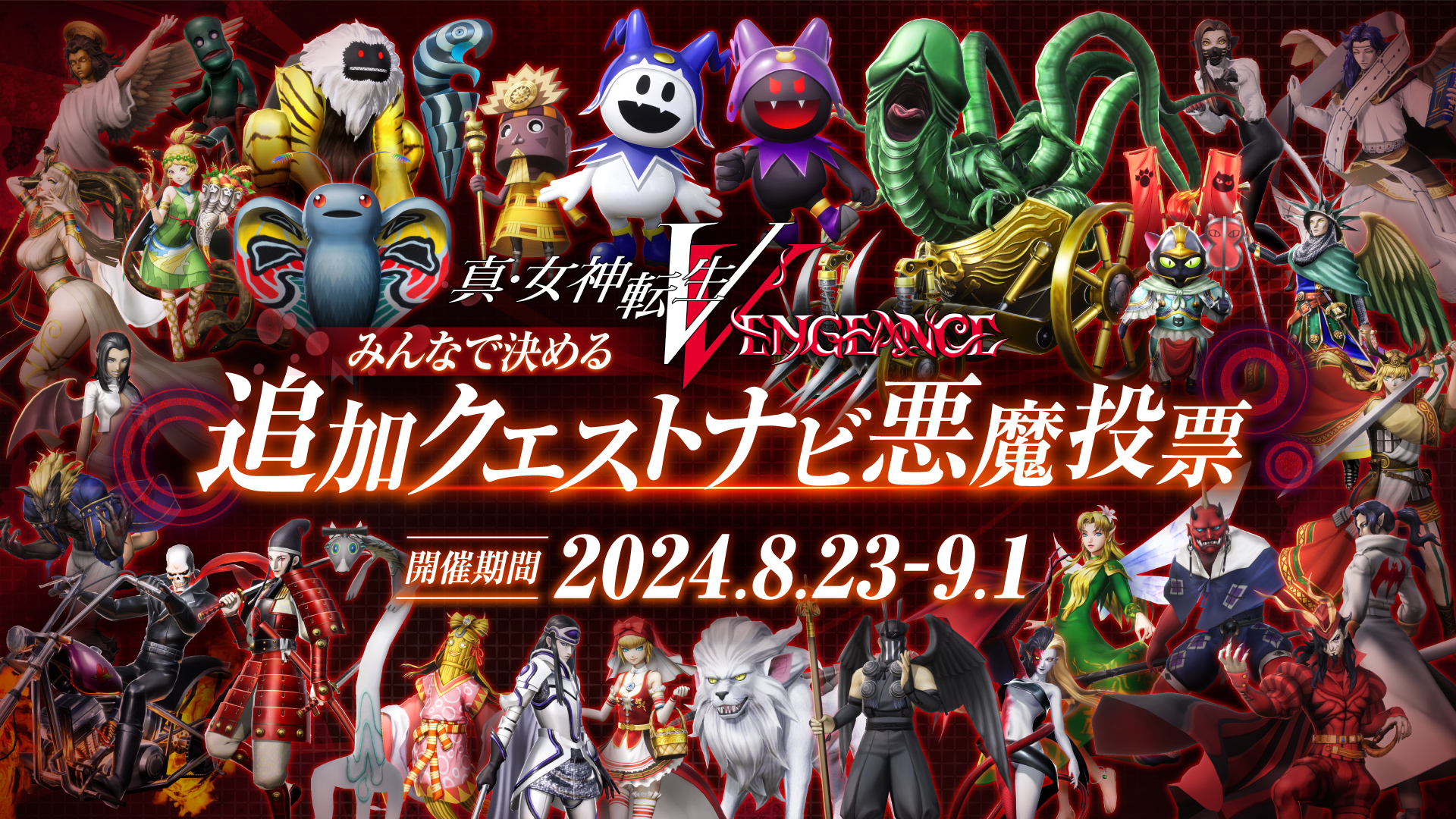 『真・女神転生Ⅴ　Vengeance』人気御礼企画！みんなで決める追加クエストナビ悪魔投票開催！