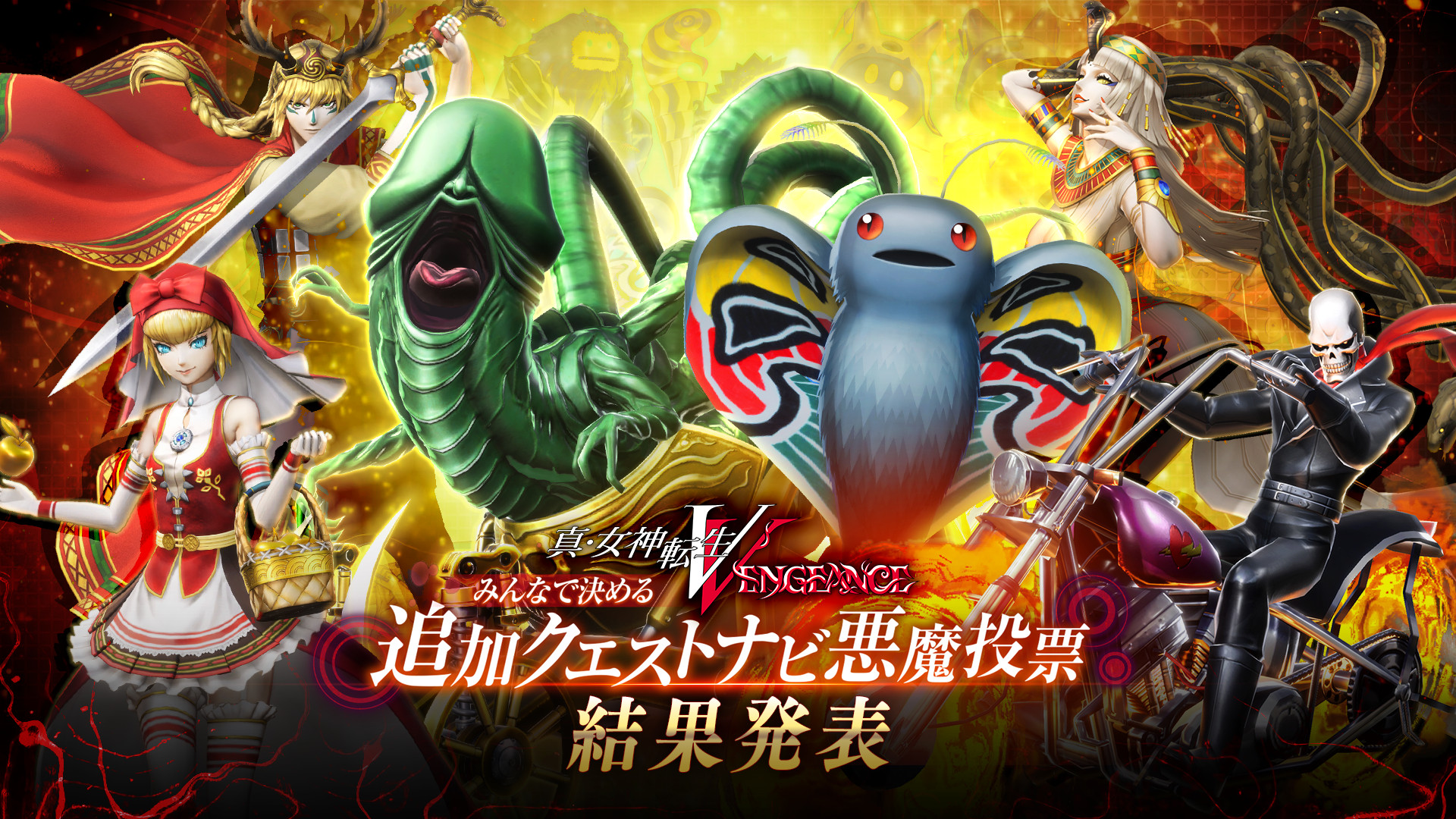 『真・女神転生Ⅴ　Vengeance』人気御礼企画！みんなで決める追加クエストナビ悪魔投票結果発表！