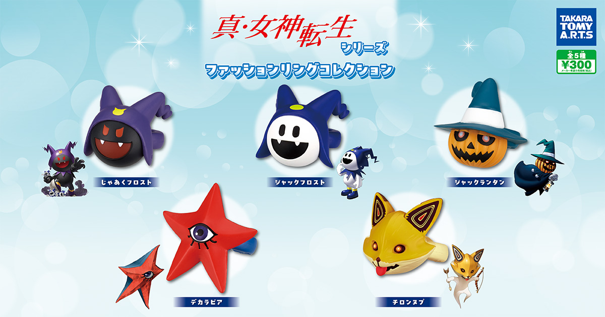 「真・女神転生シリーズ　ファッションリングコレクション」ガチャ®が登場！