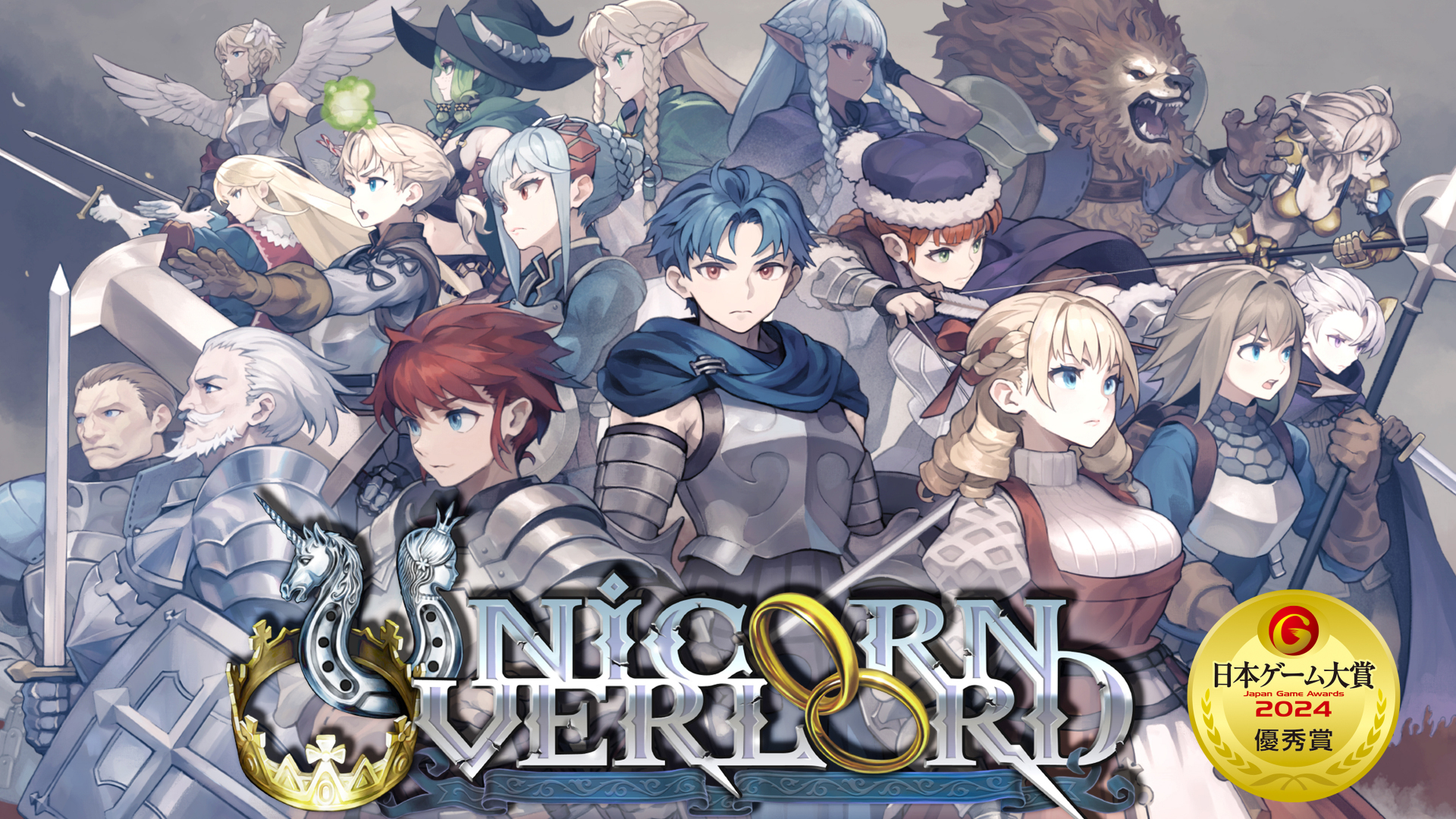 『ユニコーンオーバーロード』 日本ゲーム大賞2024「優秀賞」受賞！