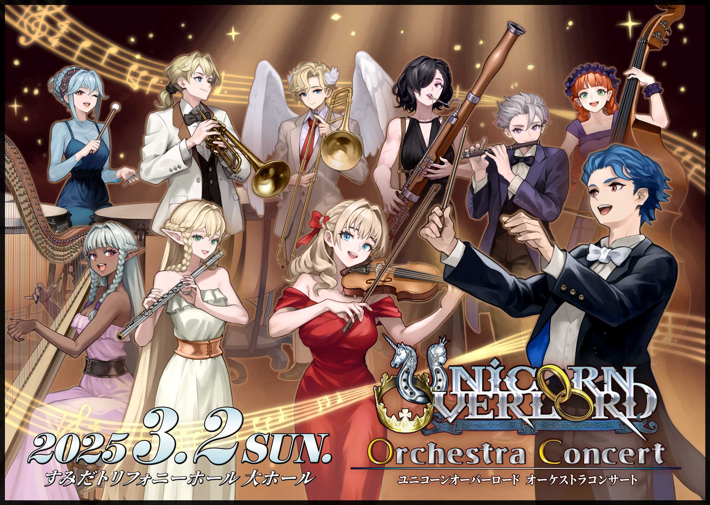 『ユニコーンオーバーロード』 オーケストラコンサート 2次抽選先行受付開始＆グッズ情報公開！