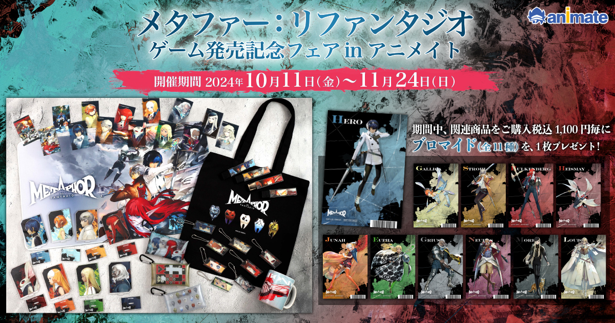 『メタファー：リファンタジオ』発売記念アニメイトフェアが全国のアニメイトで開催決定！