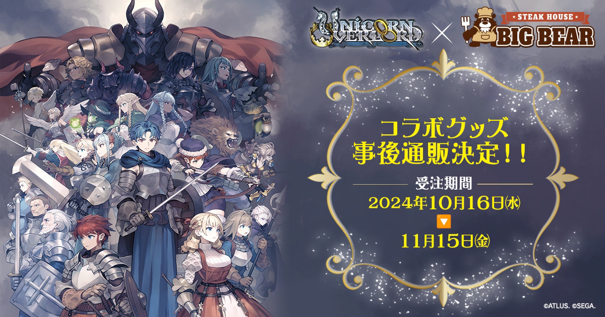 『ユニコーンオーバーロード』×「ステーキとハンバーグのお店ビッグベア」コラボグッズ事後通販決定！本日予約開始！