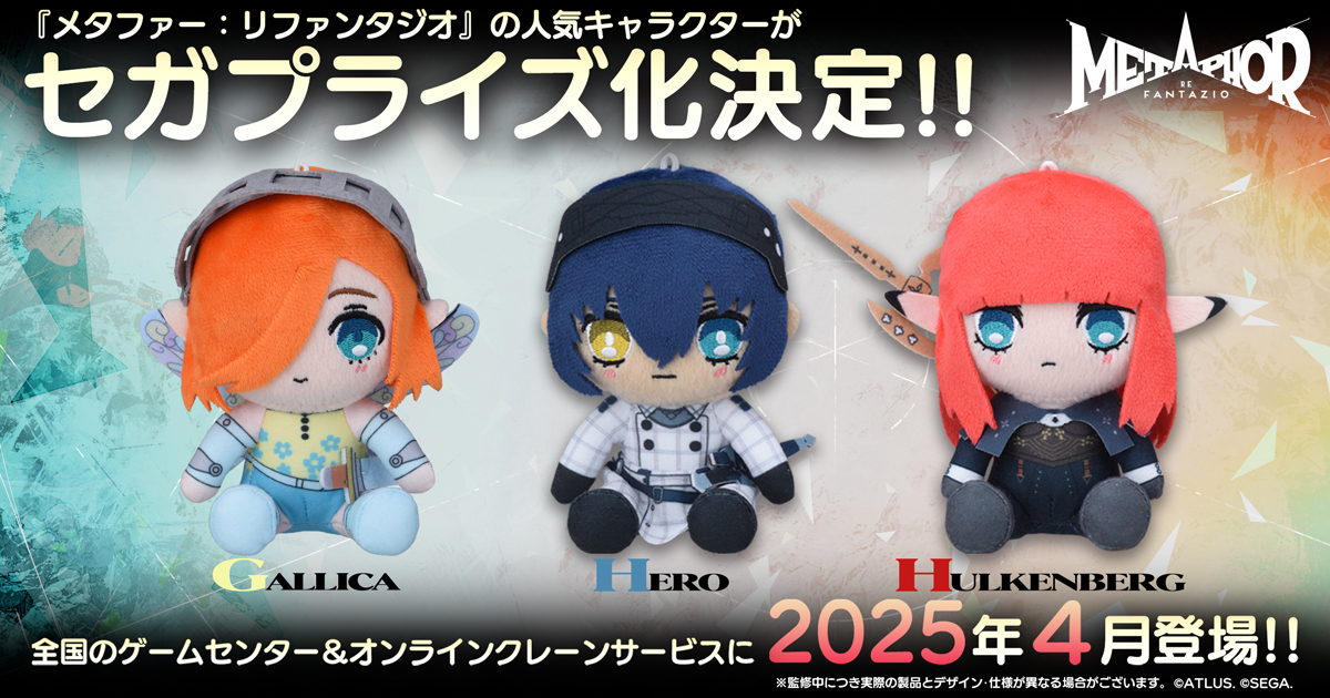 『メタファー：リファンタジオ』から初のプライズとして、ぬいぐるみが登場決定！