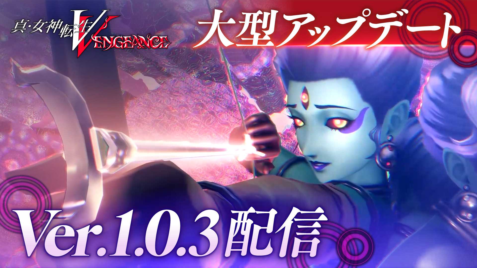 『真・女神転生V Vengence』大型アップデートver.1.0.3配信のお知らせ