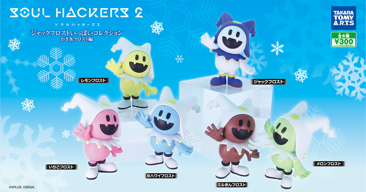 『ソウルハッカーズ2』より「ジャックフロスト」と「かき氷フロスト」たちがガチャ®に登場！11 月下旬より順次発売！