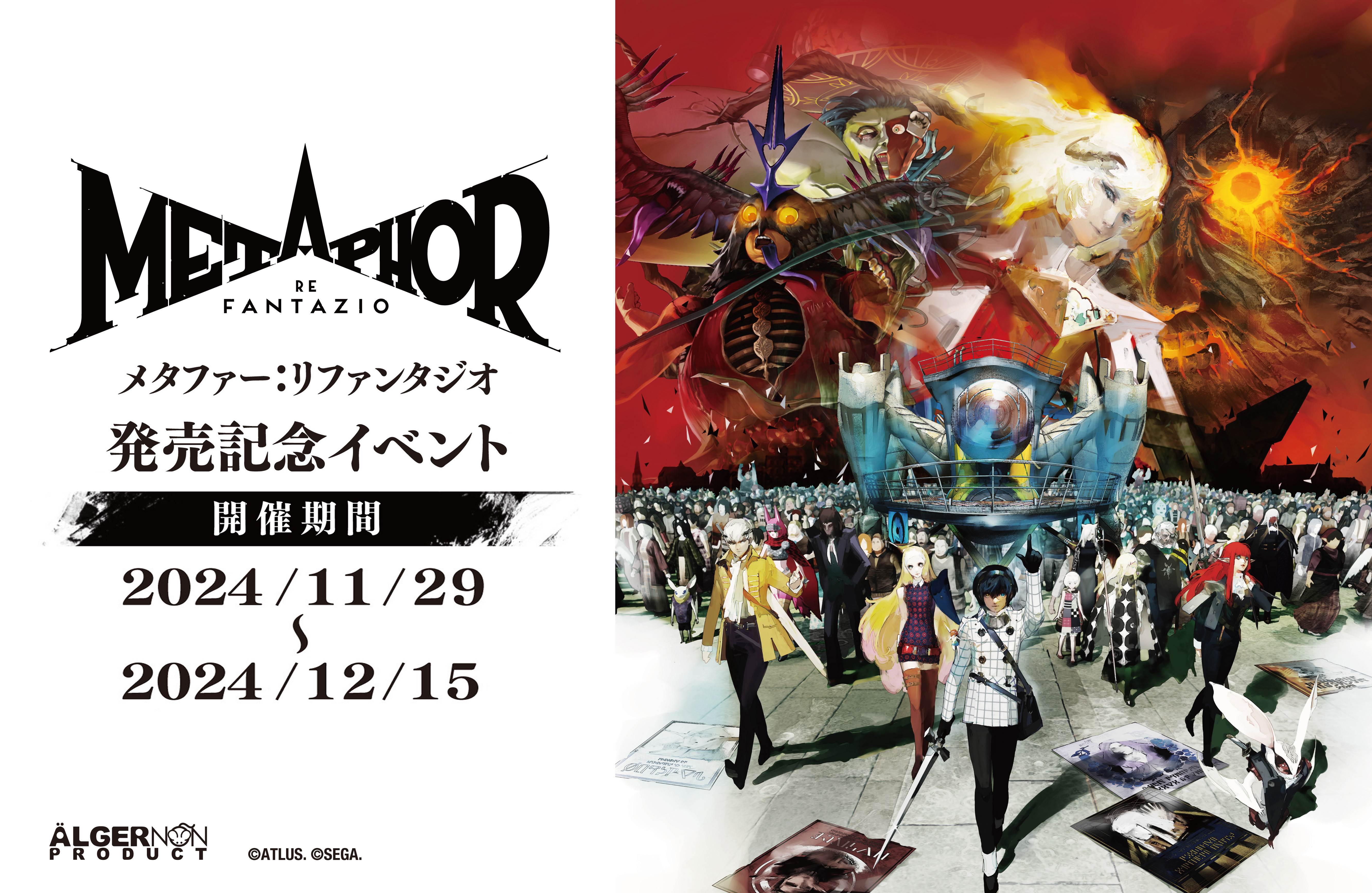 『メタファー：リファンタジオ』発売を記念したイベントが、本日より期間限定で開催！ゲーム内ビジュアルを使用したグッズに加え、一部会場では抽選会やスタンプラリーも！