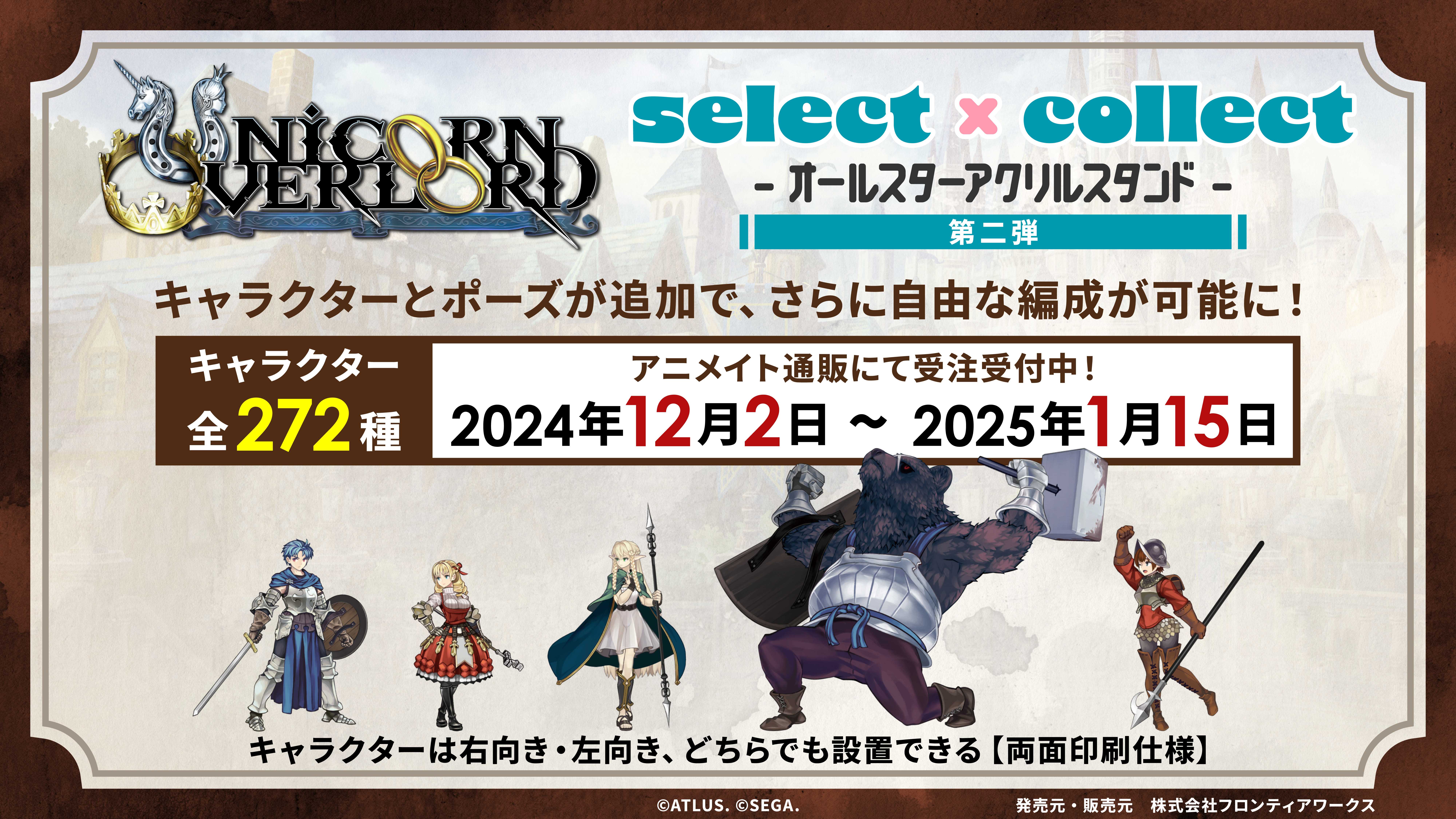 『ユニコーンオーバーロード』 両面印刷アクリルスタンド第2弾！全379種が本日から受注販売スタート！全379種類がラインナップ！