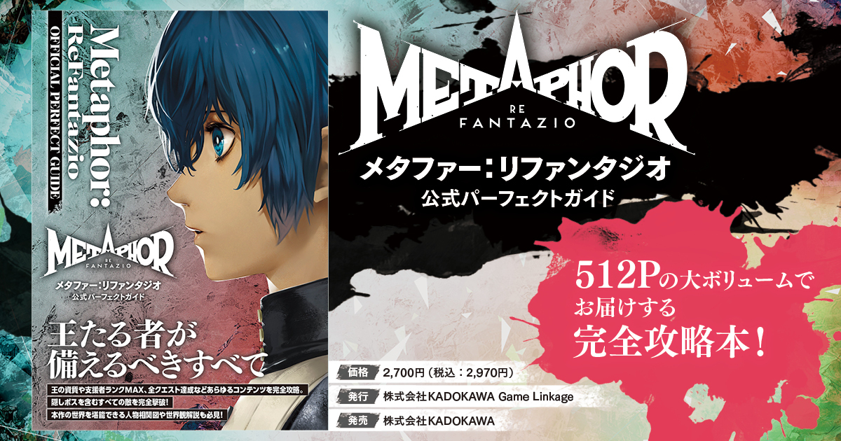 『メタファー：リファンタジオ』の完全攻略本が、ファミ通から本日発売！