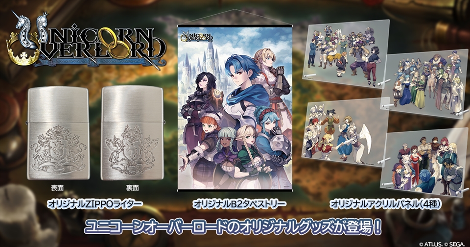 『ユニコーンオーバーロード』 からオリジナルグッズが発売決定！本日より予約開始！