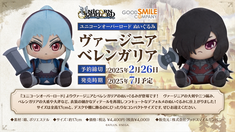 『ユニコーンオーバーロード』 からヴァージニアとベレンガリアのぬいぐるみが登場！2月26日(水)までの期間限定で予約受付開始！