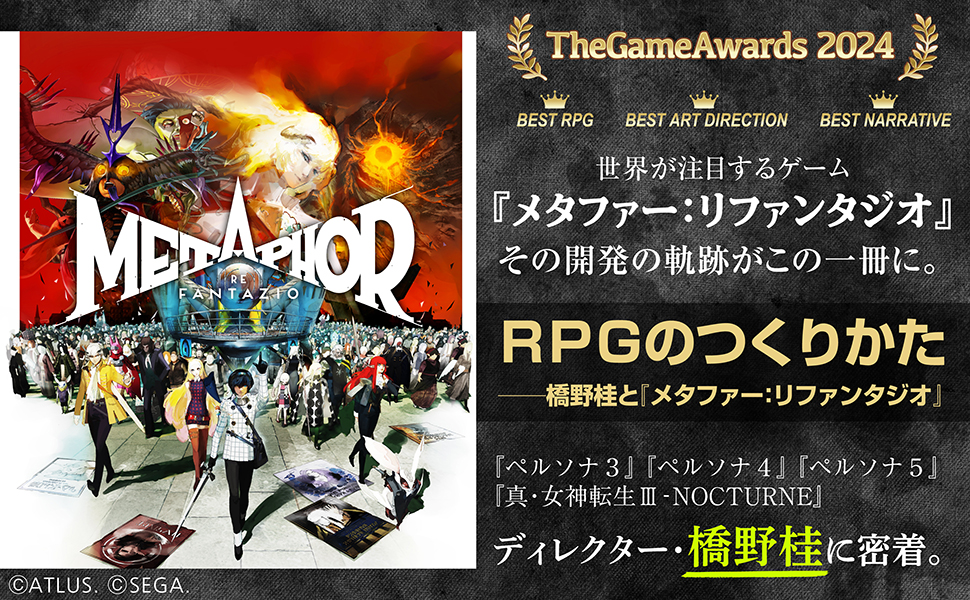 7年間にわたる取材で『メタファー：リファンタジオ』のおもしろさの秘密に迫る書籍「RPGのつくりかた」が明日ついに発売！
