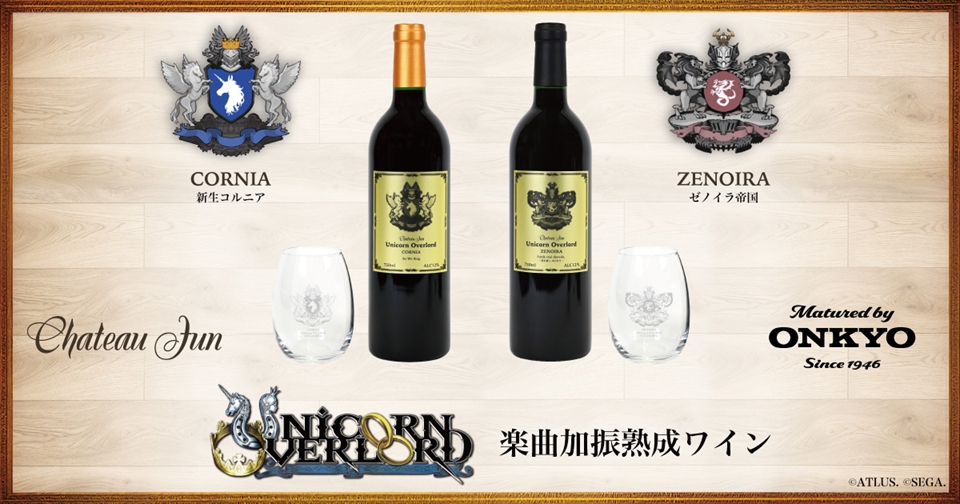 『ユニコーンオーバーロード』 より、作中の楽曲を聞かせて熟成させた「楽曲加振熟成ワイン」が登場！本日より販売開始！