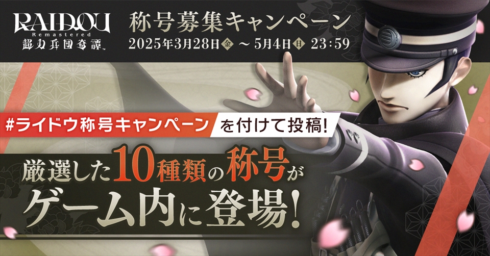 『RAIDOU Remastered: 超力兵団奇譚』称号募集キャンペーン開催！