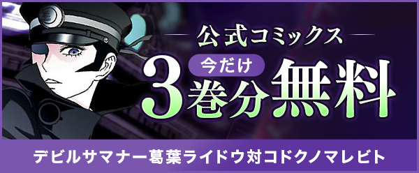 『デビルサマナー葛葉ライドウ対コドクノマレビト』期間限定で一部無料公開決定！