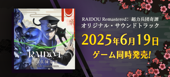 RAIDOU Remastered: 超力兵団奇譚 オリジナル・サウンドトラック