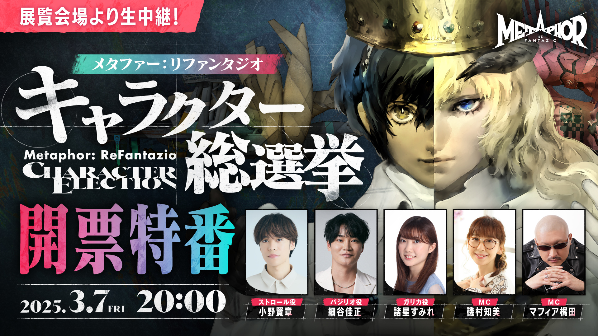 『メタファー：リファンタジオ』キャラクター総選挙開票特番 3月7日（金）20時 放送決定！