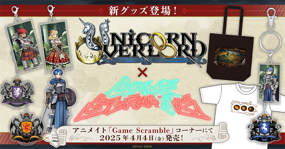 『ユニコーンオーバーロード』 より、キャラクター商品が明日からアニメイト3店舗で販売開始！同じく明日12時から、一部グッズの注文予約を開始！