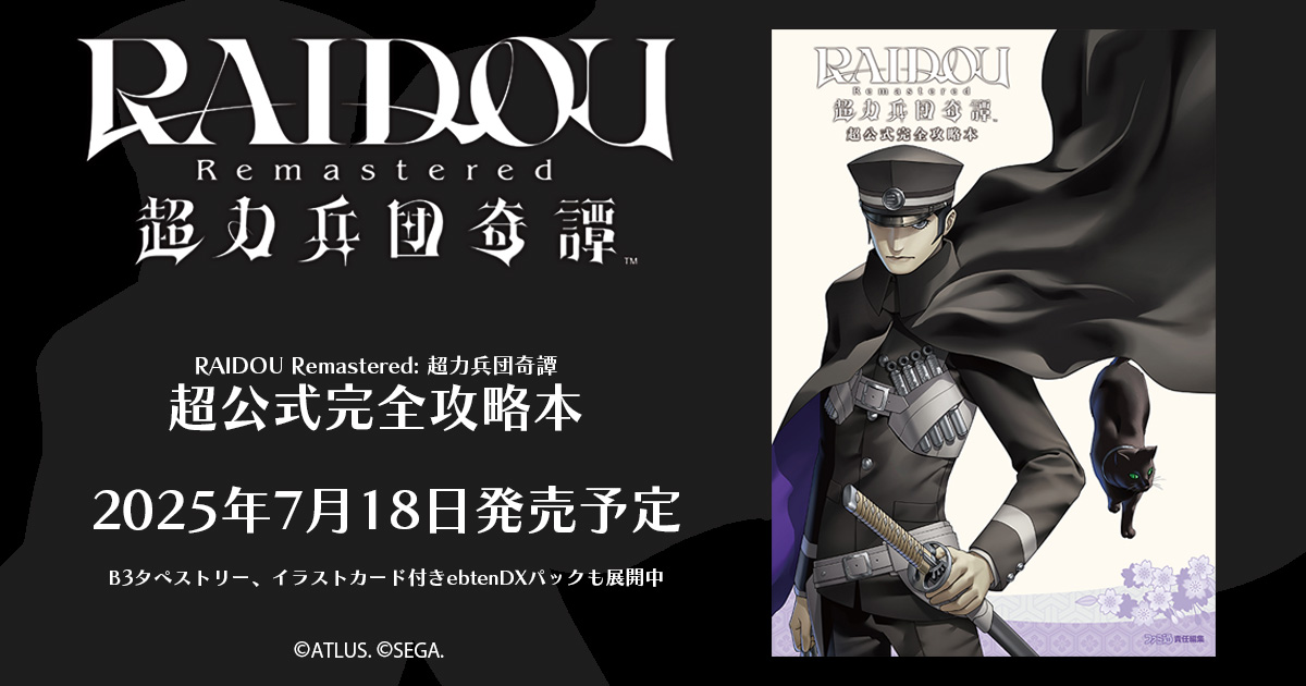 「RAIDOU Remastered: 超力兵団奇譚 超公式完全攻略本」が7月18日（金）発売決定＆予約受付開始！アトラスDショップ限定特典も！