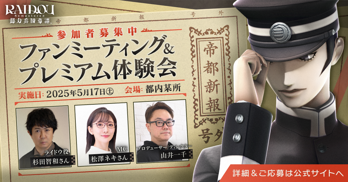 【募集終了】『RAIDOU Remastered: 超力兵団奇譚』ファンミーティング＆プレミアム体験会開催決定！