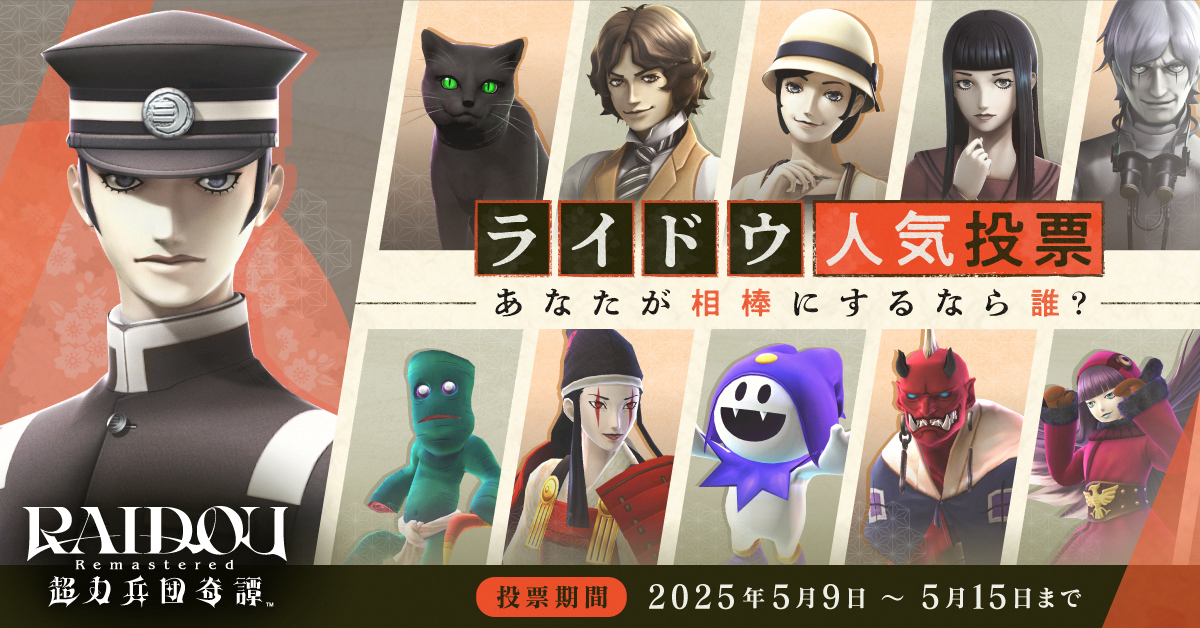 ライドウ人気投票開催！～あなたが相棒にするなら誰？～