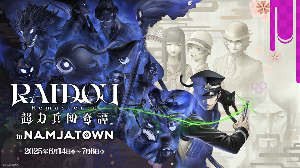 6月14日（土）より、「RAIDOU Remastered: 超力兵団奇譚 in NAMJATOWN」が開催！見どころをご紹介！