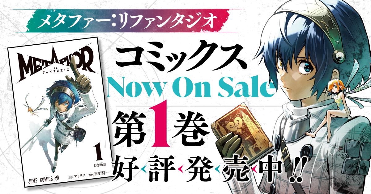 漫画版『メタファー：リファンタジオ』コミックス第1巻、好評発売中！