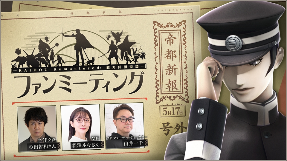 『RAIDOU Remastered: 超力兵団奇譚』イベントレポート