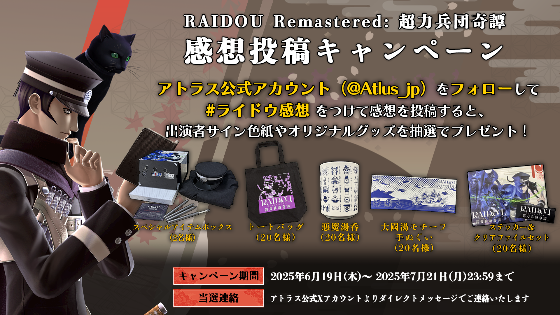 『RAIDOU Remastered: 超力兵団奇譚』の発売を記念し、感想投稿キャンペーンを開催！