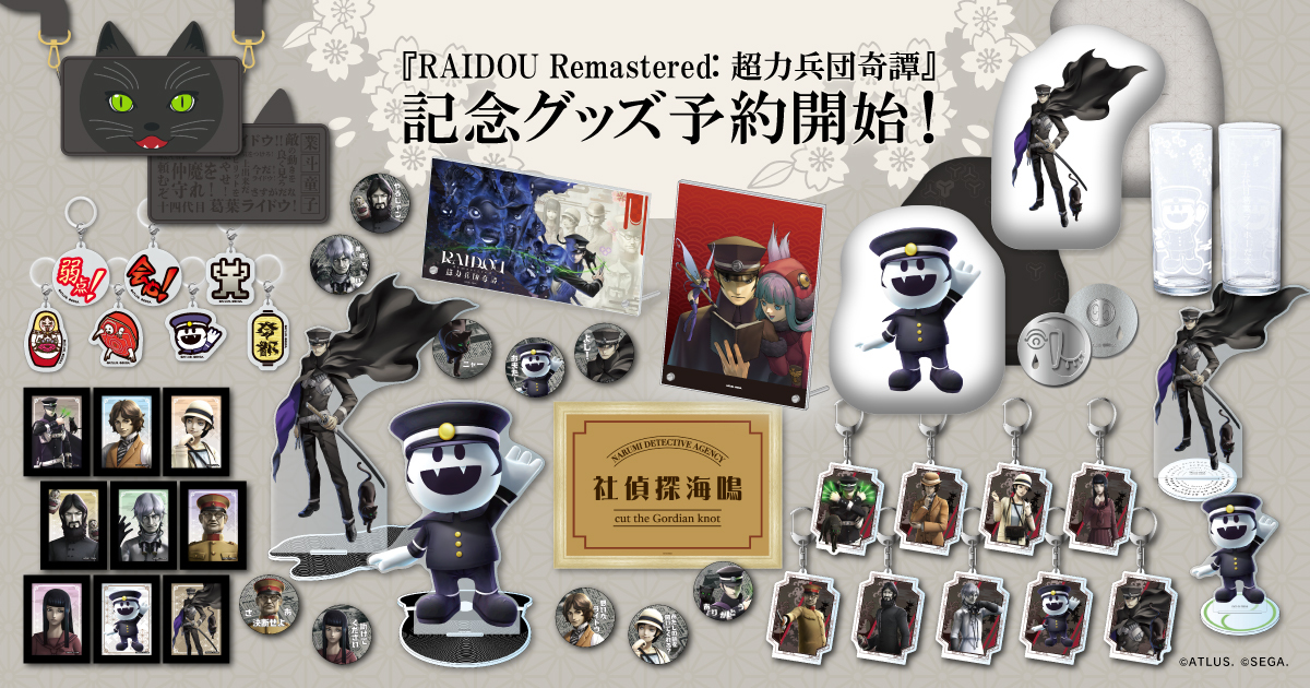 『RAIDOU Remastered: 超力兵団奇譚』 発売記念グッズ登場！本日より予約受付開始！