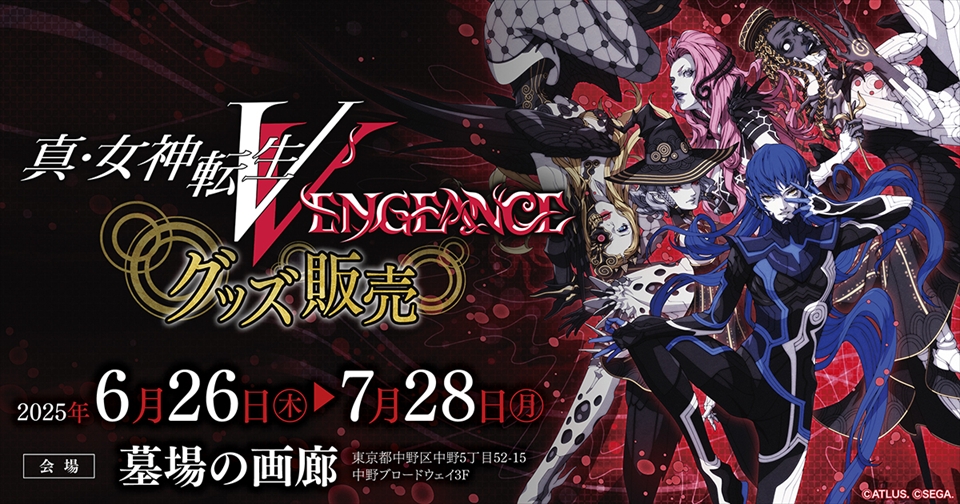 『真・女神転生V Vengeance』発売１周年記念 新作グッズ販売＆ソフビフィギュア「外道スライム」再販決定！