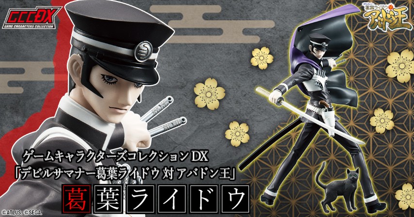 『デビルサマナー』シリーズより、 ゲームキャラクターズコレクションDX 「葛葉ライドウ」が再登場！予約受付中！