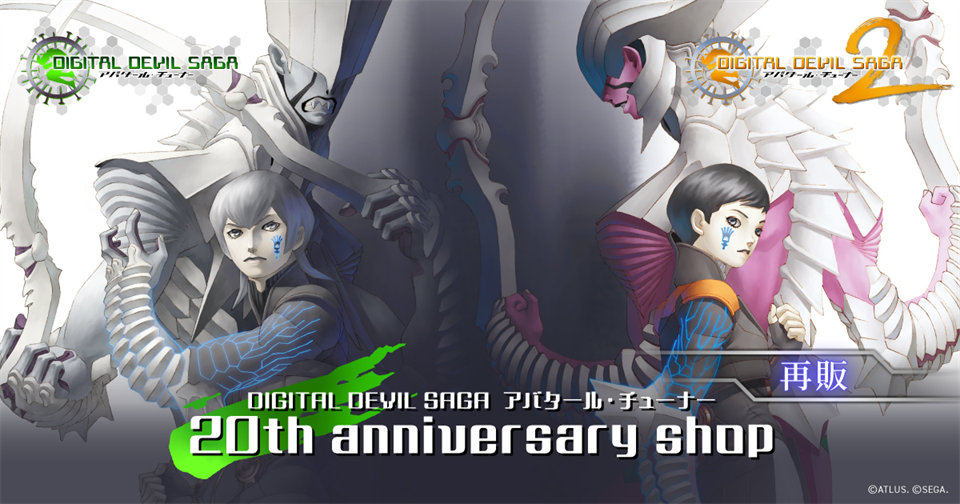 『DIGITAL DEVIL SAGA アバタール・チューナー』発売20周年記念アニバーサリーグッズ再販決定！本日より予約受付開始！