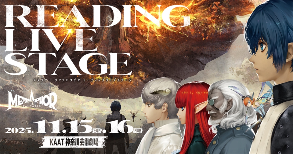 『メタファー：リファンタジオ』 リーディングライブステージ開催決定！「最速プレイガイド一次抽選受付」開始！