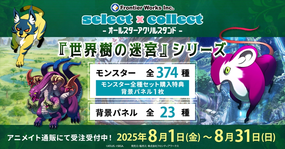 『世界樹の迷宮』シリーズ モンスターアクリルスタンド374種＆​  背景パネル23種が新登場！予約受付中！