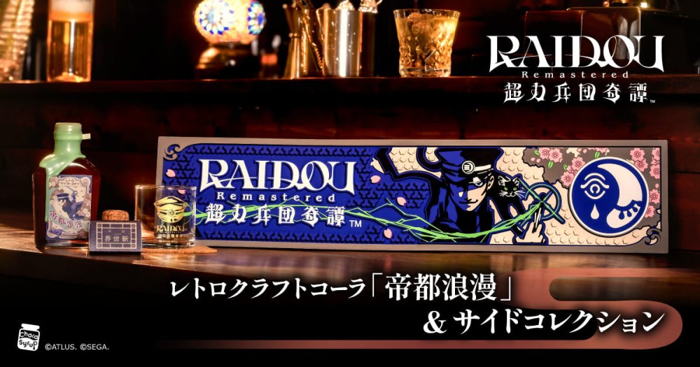 『RAIDOU Remastered: 超力兵団奇譚』​  レトロクラフトコーラ「帝都浪漫」&サイドコレクション発売決定！予約受付中！​