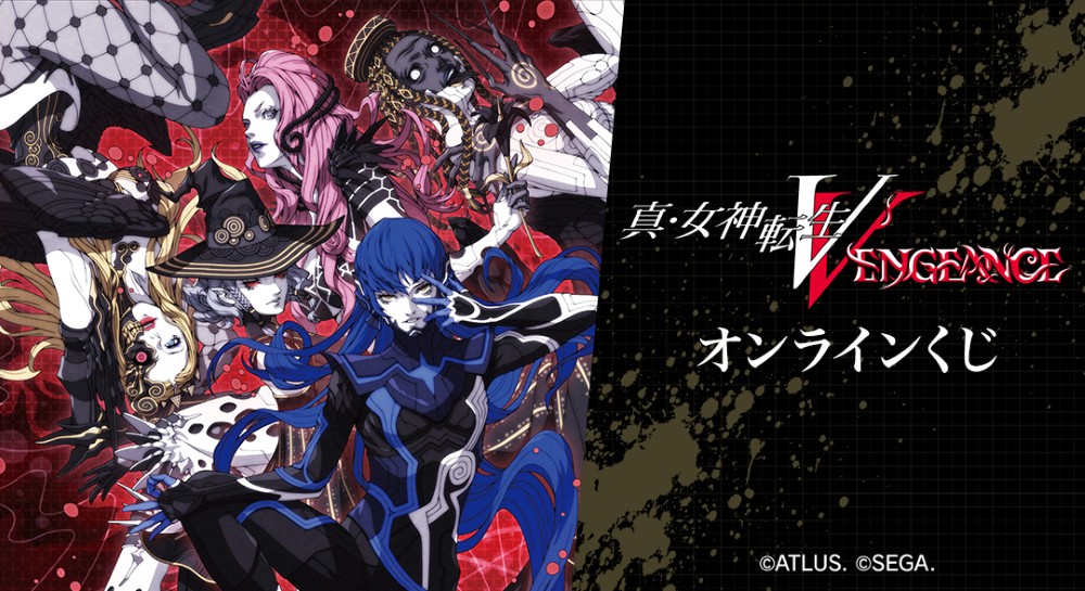 『真・女神転生Ⅴ Vengeance』オンラインくじ  2025年10月29日（水）まで期間限定販売！
