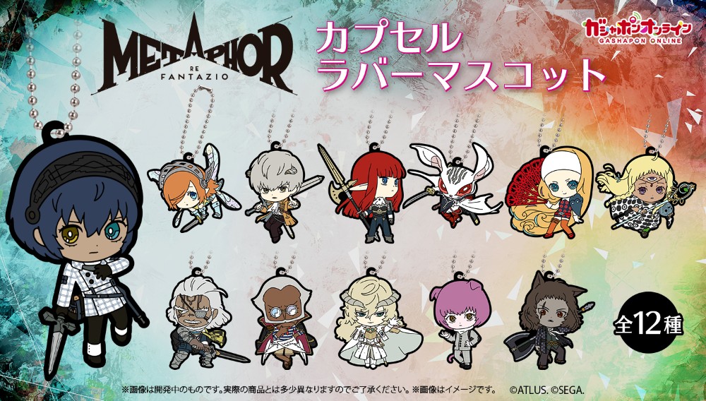 『メタファー：リファンタジオ』のキャラクターたちが 「カプセルラバーマスコット」になって登場！