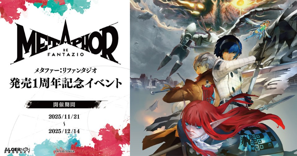 『メタファー：リファンタジオ』 発売1周年記念イベント11月21日（金）より開催！