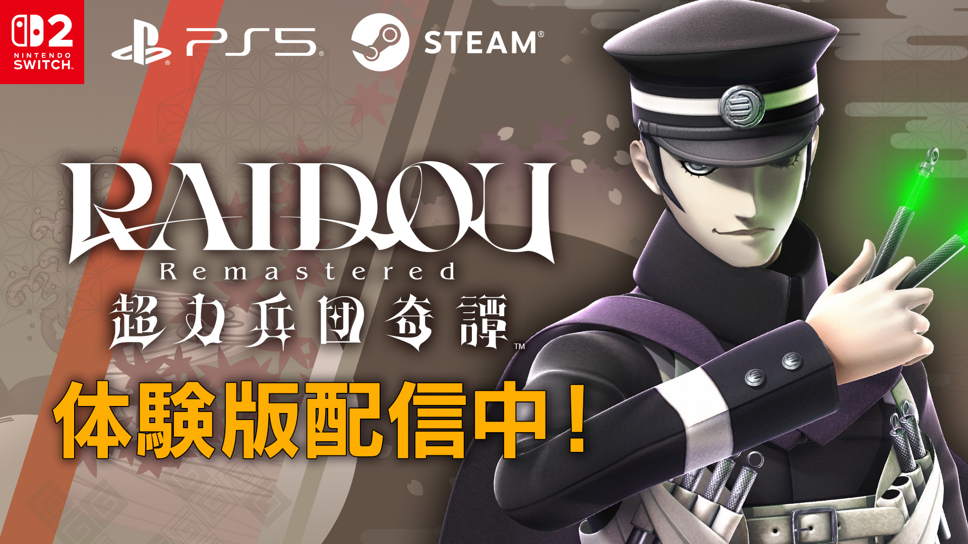 『RAIDOU Remastered: 超力兵団奇譚』製品版へセーブデータを引き継げる無料体験版が配信開始！