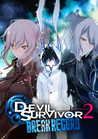 デビルサバイバー2 ブレイクレコード