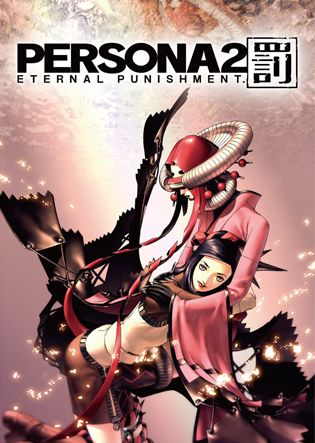 ペルソナ2 罰