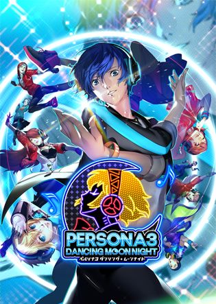 ペルソナ3 ダンシング・ムーンナイト