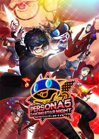 ペルソナ5 ダンシング・スターナイト