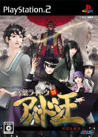 デビルサマナー 葛葉ライドウ対アバドン王